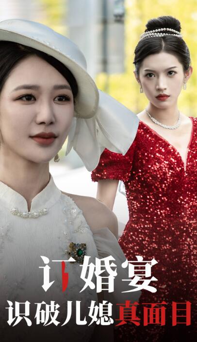 短剧《订婚宴识破儿媳真面目（1-30集）》全集免费在线观看-第1张图片-力界网