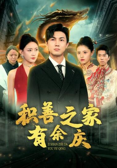 短剧《积善之家有余庆（1-49集）》全集免费在线观看-第1张图片-力界网