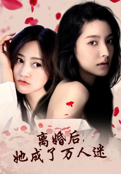 短剧《离婚后，她成了万人迷（1-86集）》全集免费在线观看-第1张图片-力界网