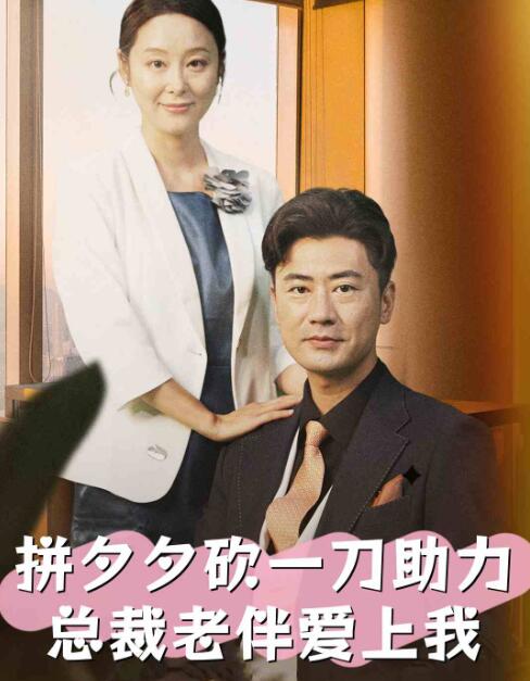 短剧《拼夕夕砍一刀助力总裁老伴爱上我（1-80集）》全集免费在线观看-第1张图片-力界网
