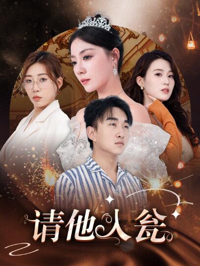 短剧《请他入瓮（1-30集）》全集免费在线观看-第1张图片-力界网