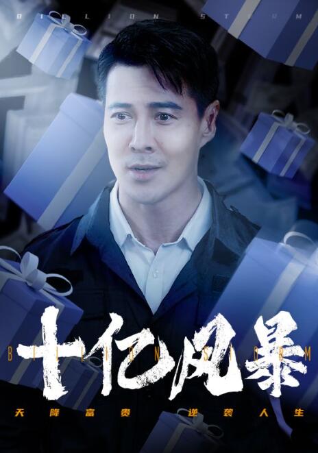 短剧《十亿风暴（1-55集）》全集免费在线观看-第1张图片-力界网