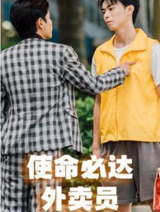 短剧《使命必达外卖员（1-31集）》全集免费在线观看-第1张图片-力界网