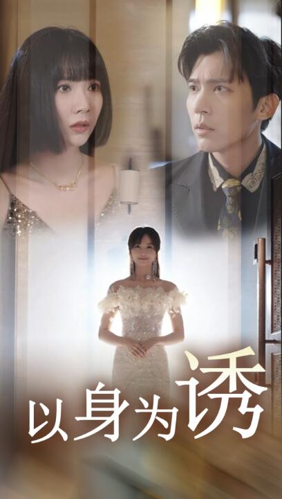 短剧《以身为诱（1-51集）》全集免费在线观看-第1张图片-力界网