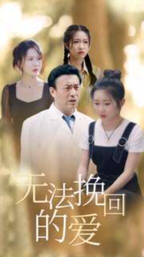 短剧《无法挽回的爱（1-40集）》全集免费在线观看-第1张图片-力界网