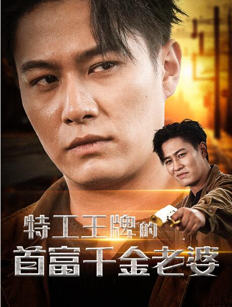 短剧《特工王牌的首富千金老婆（1-74集）》全集免费在线观看-第1张图片-力界网