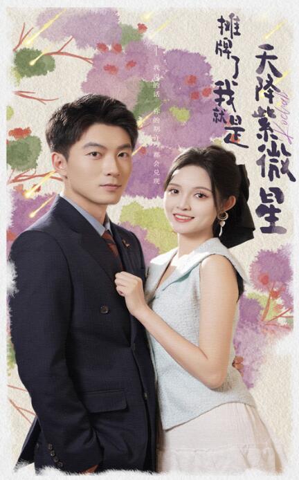 短剧《摊牌了我就是天降紫微星（1-85集）》全集免费在线观看-第1张图片-力界网