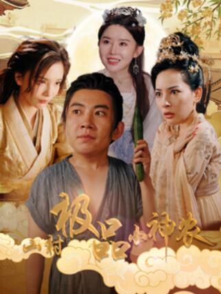 短剧《山村极品小神农（1-90集）》全集免费在线观看-第1张图片-力界网