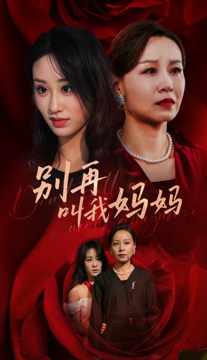 短剧《别再叫我妈妈（1-60集）》全集免费在线观看-第1张图片-力界网