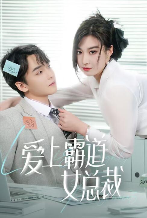 短剧《爱上霸道女总裁（1-73集）》全集免费在线观看-第1张图片-力界网