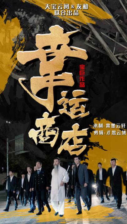 短剧《幸运商店（1-70集）》全集免费在线观看-第1张图片-力界网