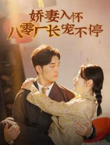 短剧《娇妻入怀八零厂长宠不停（闪婚夫妇在八零）60集》全集免费在线观看-第1张图片-力界网
