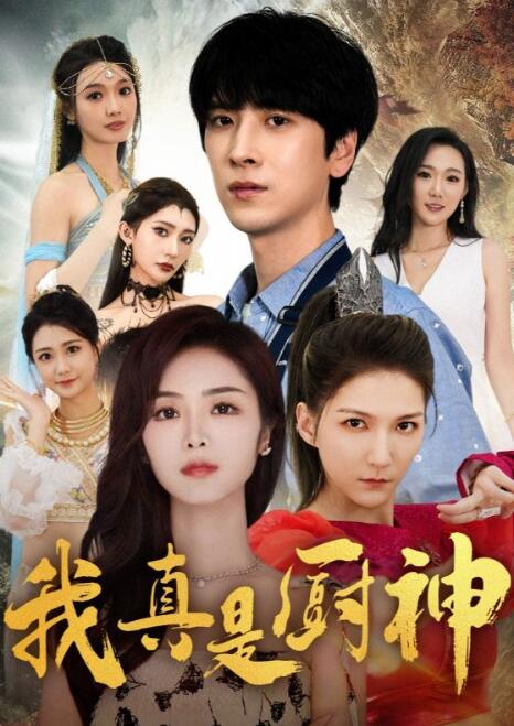 短剧《我真是厨神（1-88集）》全集免费在线观看-第1张图片-力界网