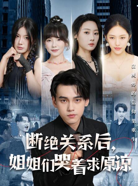 短剧《断绝关系后，姐姐们哭着求原谅（1-70集）》全集免费在线观看-第1张图片-力界网