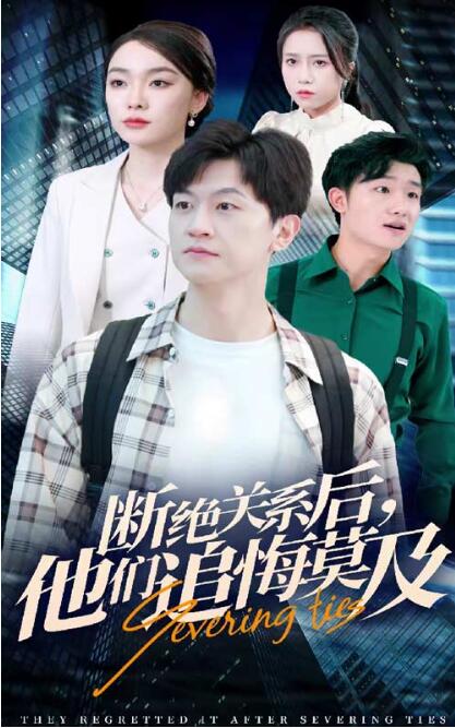短剧《断绝关系后，他们追悔莫及（1-63集）》全集免费在线观看-第1张图片-力界网