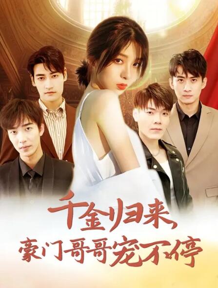 短剧《千金归来豪门哥哥宠不停（1-99集）》全集免费在线观看-第1张图片-力界网