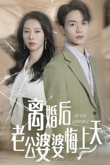 短剧《离婚后老公婆婆悔上天（1-61集）》全集免费在线观看-第1张图片-力界网