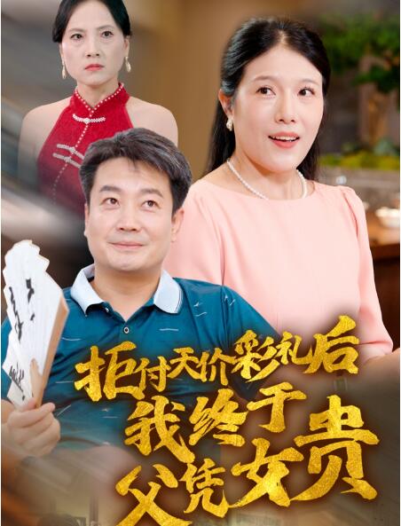 短剧《拒付天价彩礼后我终于父凭女贵（1-50集）》全集免费观看-第1张图片-力界网