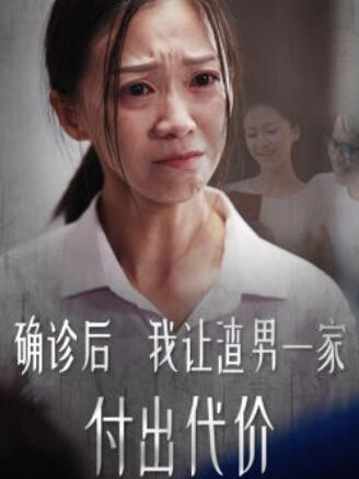 短剧《确诊后我让渣男一家付出代价（1-68集）》全集免费观看-第1张图片-力界网