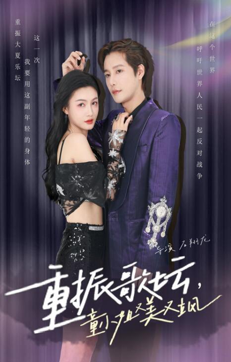 短剧《重振歌坛，童小姐又美又飒（1-61集）》全集免费在线观看-第1张图片-力界网