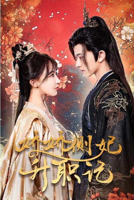 短剧《娇娇侧妃升职记（1-49集）》全集免费在线观看-第1张图片-力界网