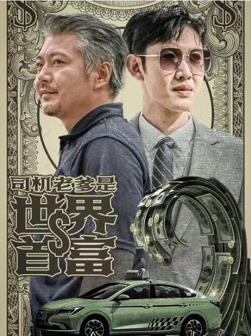 短剧《司机老爹是世界首富（1-45集）》全集免费在线观看-第1张图片-力界网