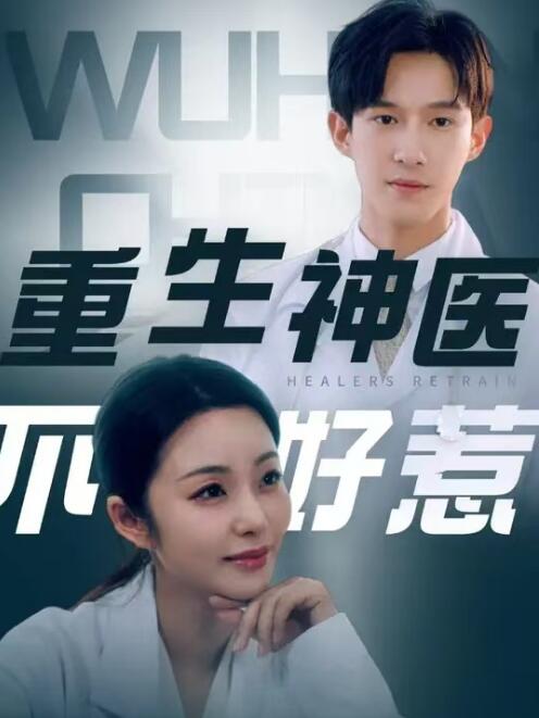 短剧《重生神医不好惹（1-35集）》全集免费在线观看-第1张图片-力界网