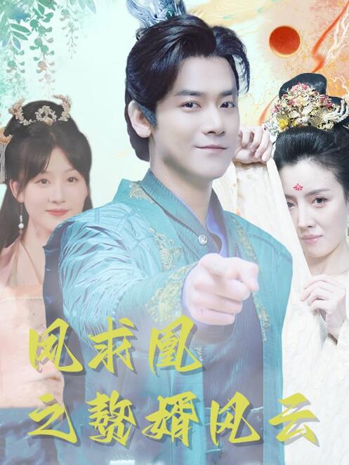 短剧《凤求凰之赘婿风云（1-91集）》全集免费在线观看-第1张图片-力界网