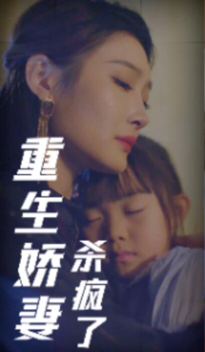 短剧《重生娇妻杀疯了（1-72集）》全集免费在线观看-第1张图片-力界网