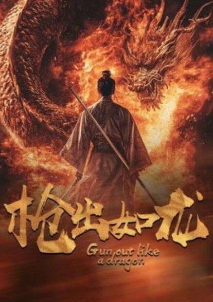 短剧《枪出如龙（1-54集）》全集免费在线观看-第1张图片-力界网