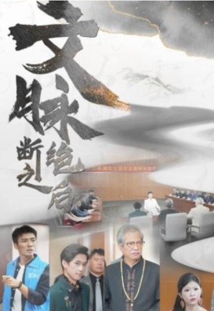 短剧《文脉断绝之后（1-31集）》全集免费想观看-第1张图片-力界网