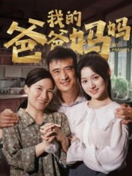 短剧《我的爸爸妈妈（1-61集）》全集免费在线观看-第1张图片-力界网