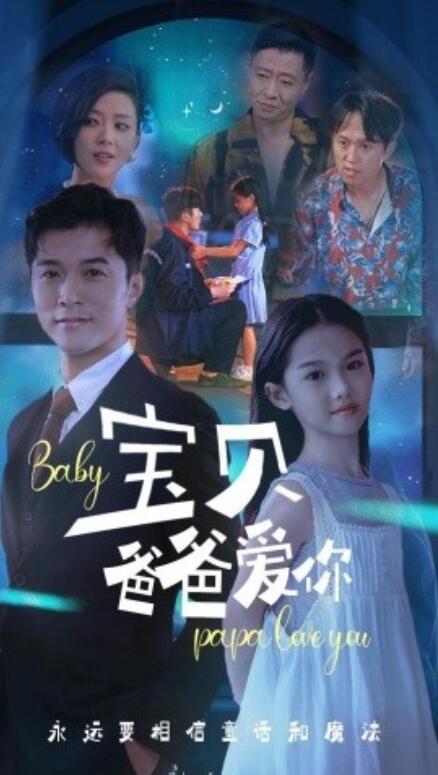 短剧《宝贝爸爸爱你（1-61集）》全集免费在线观看-第1张图片-力界网