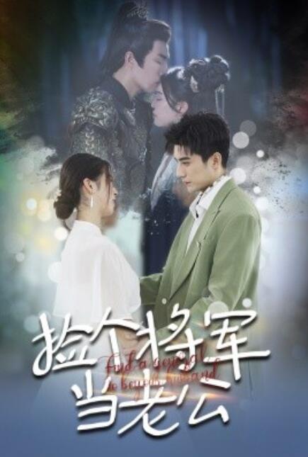 短剧《捡个将军当老公（1-72集）》全集免费在线观看-第1张图片-力界网