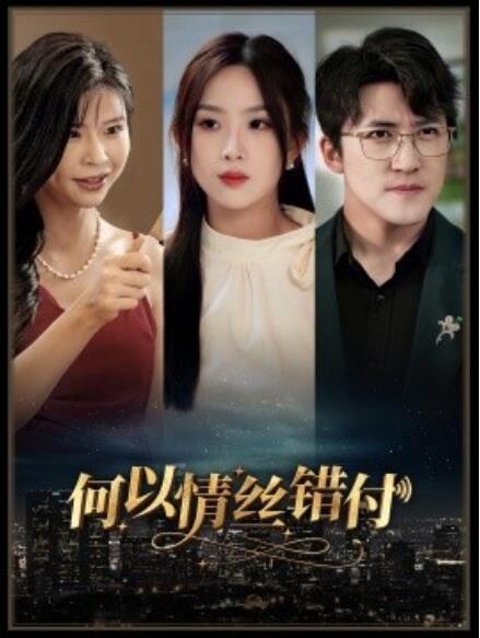 短剧《何以青丝错付（1-63集）》全集免费在线观看-第1张图片-力界网