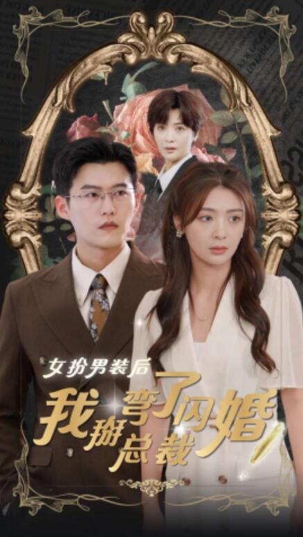 短剧《女扮男装后我掰弯了闪婚总裁（1-80集）》全集免费在线观看-第1张图片-力界网