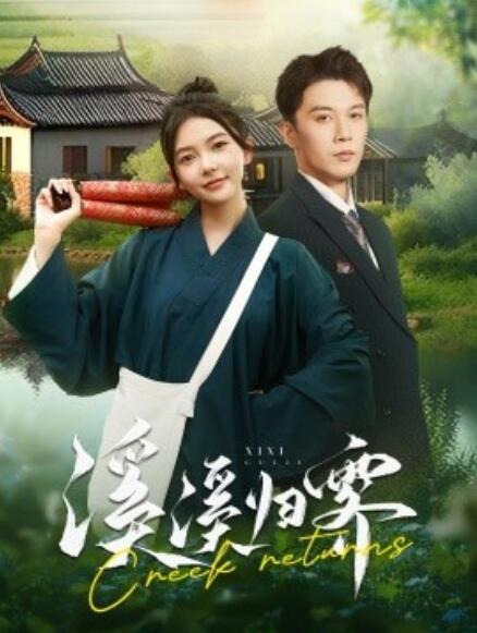 短剧《溪溪归零（1-103集）》全集免费在线观看-第1张图片-力界网