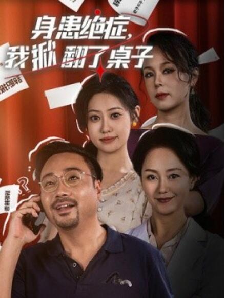 短剧《身患绝症，我掀翻了桌子（1-36集）》全集免费在线观看-第1张图片-力界网