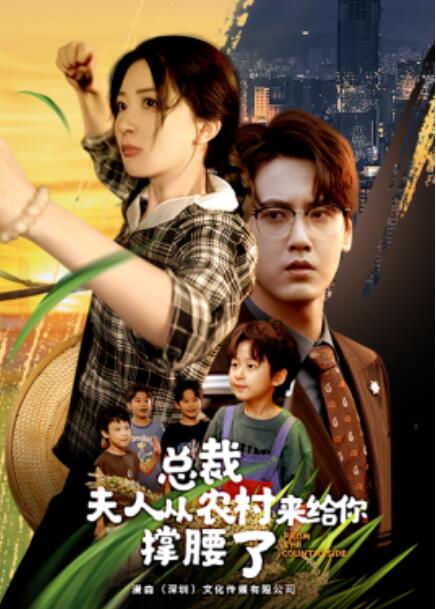短剧《总裁夫人从农村来给你撑腰了（1-80集）》全集免费在线观看-第1张图片-力界网