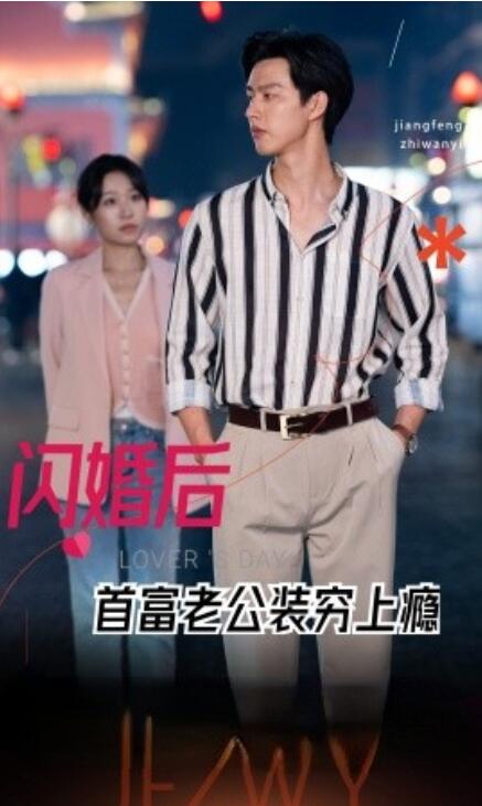 短剧《闪婚后首富老公装穷上瘾（1-90集）》全集免费在线观看-第1张图片-力界网