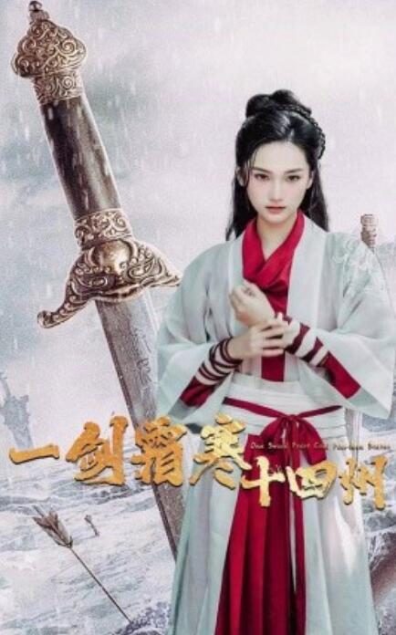 短剧《一剑霜寒十四州（1-60集）》全集免费在线观看-第1张图片-力界网