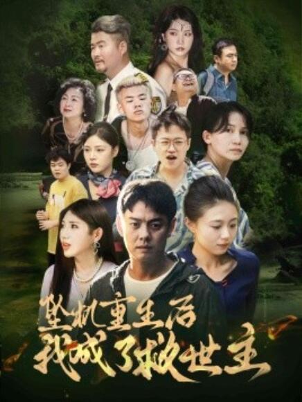 短剧《坠机重生后我成了救世主（1-46集）》全集免费在线观看-第1张图片-力界网