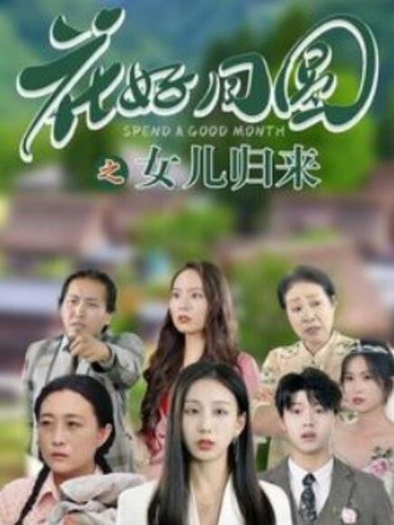 短剧《花好月圆之女儿归来（1-70集）》全集免费在线观看-第1张图片-力界网