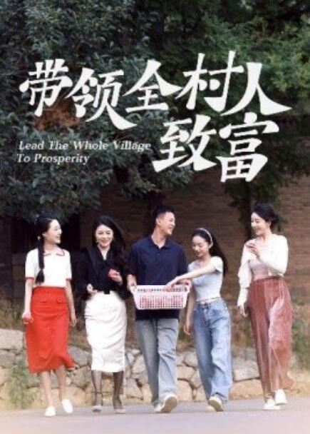 短剧《带领全村人致富（1-91集）》全集免费在线观看-第1张图片-力界网