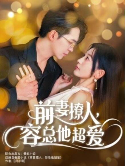 短剧《前妻撩人，容总他超爱（1-60集）》全集免费在线观看-第1张图片-力界网
