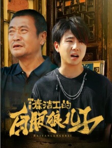 短剧《清洁工的白眼狼儿子（1-31集）》全集免费在线观看-第1张图片-力界网