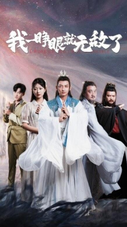 短剧《我一睁眼就无敌了（1-51集）》全集免费在线观看-第1张图片-力界网