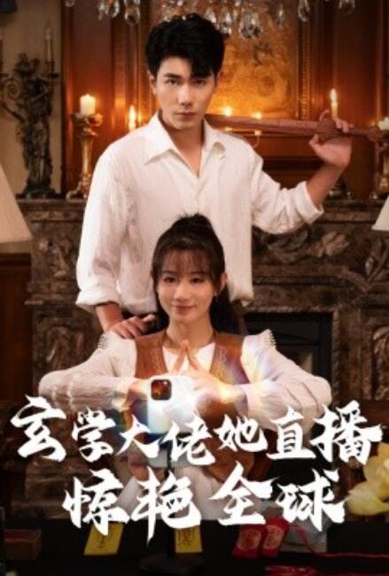 短剧《玄学大佬她直播惊艳全球（1-47集）》全集免费在线观看-第1张图片-力界网