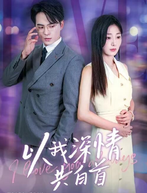 短剧《以我深情共白首（1-60集）》全集免费在线观看-第1张图片-力界网