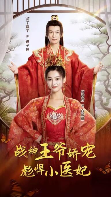 短剧《战神王爷娇宠彪悍小医妃（1-78集）》全集免费在线观看-第1张图片-力界网